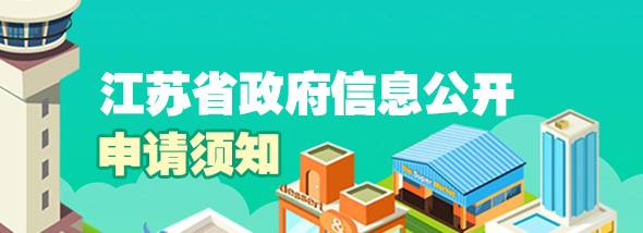 江苏省政府信息公开申请须知