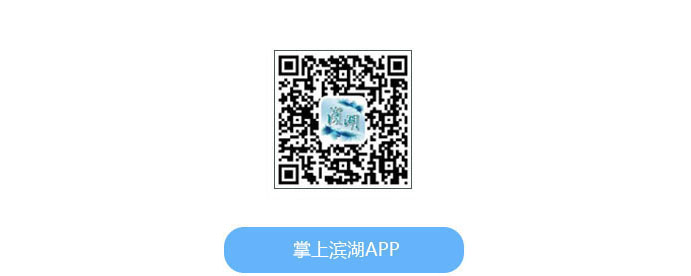 掌上滨湖APP