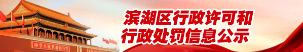 无锡市滨湖区行政许可和行政处罚等信用信息公示专栏