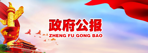 政府公报