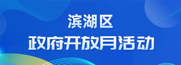 2024年滨湖区政府开放月