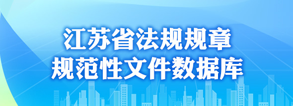江苏省法规规章规范性文件数据库