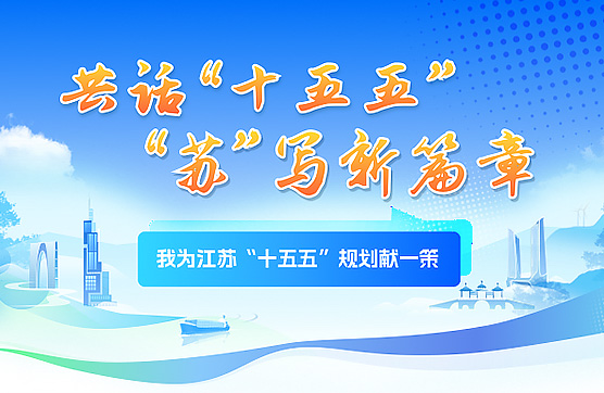 我为江苏“十五五”规划献一策