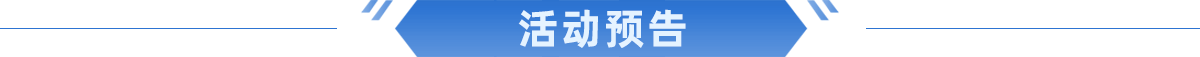 活动预告
