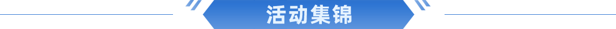 活动集锦