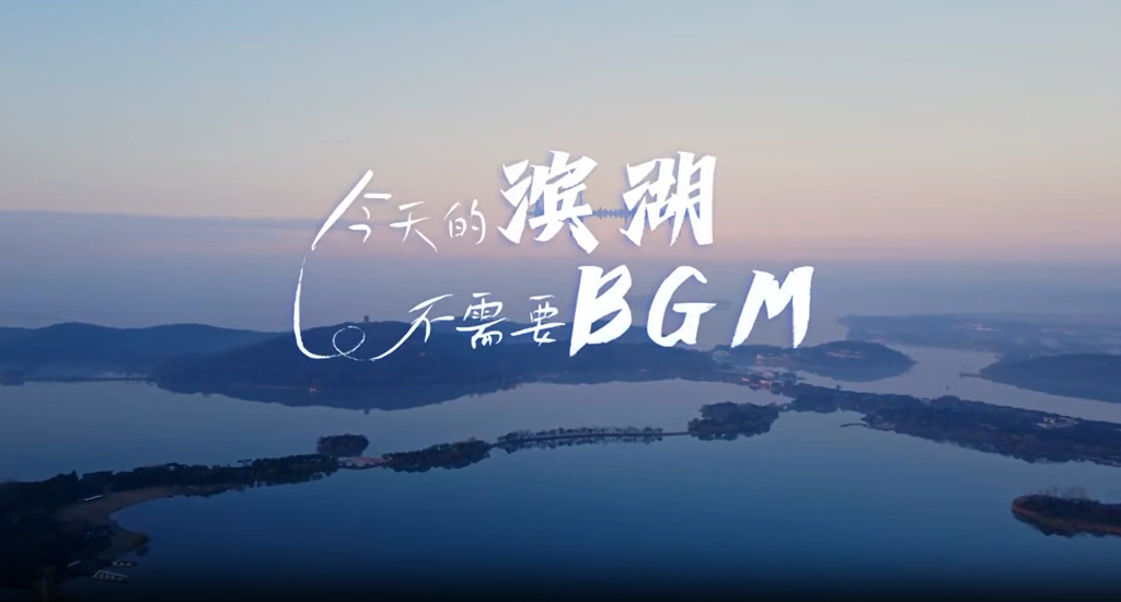 今天滨湖不需要bgm