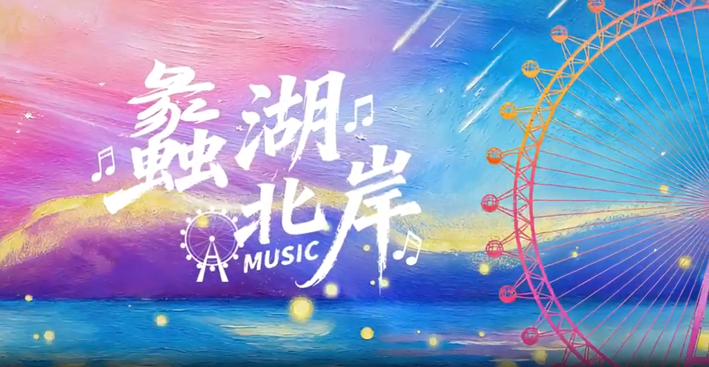 蠡湖北岸星光音乐会·星光市集