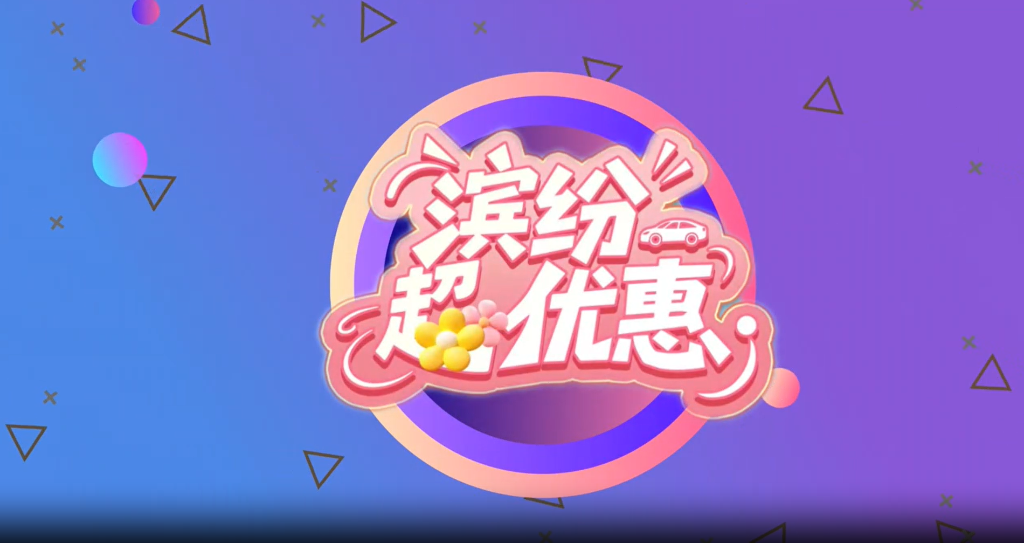 “缤纷”超优惠