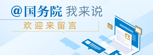 @国务院 我来说