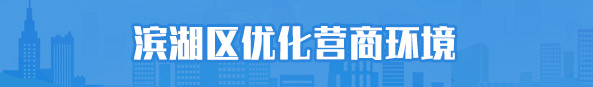 滨湖区优化营商环境