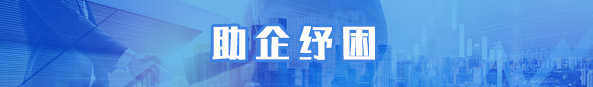 助企纾困